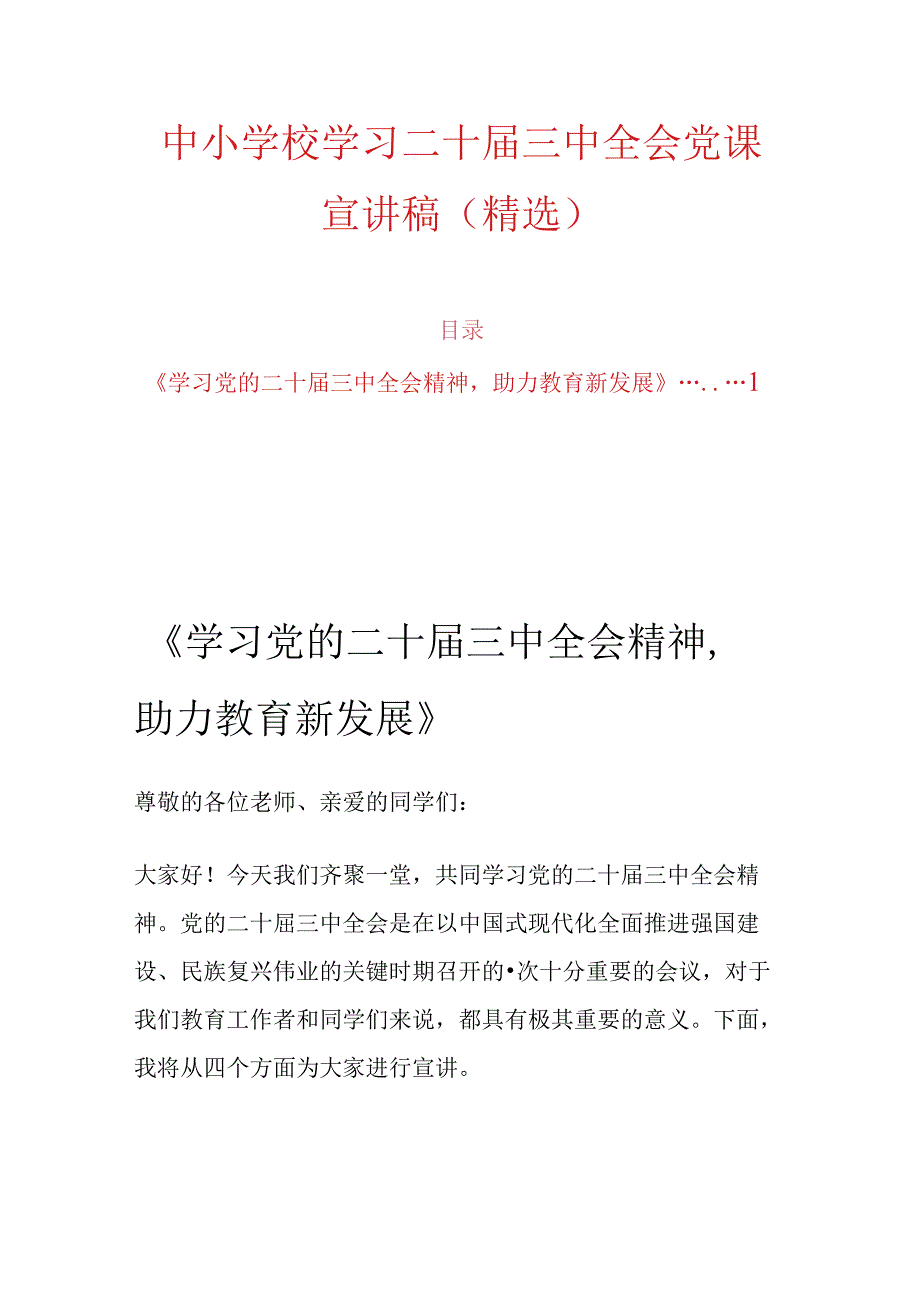 中小学校学习二十届三中全会党课宣讲稿（精选）.docx_第1页