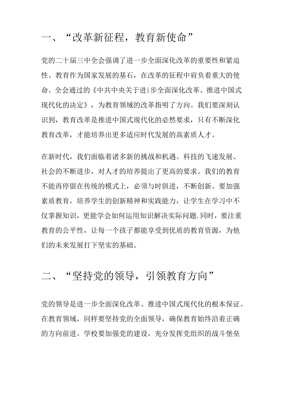 中小学校学习二十届三中全会党课宣讲稿（精选）.docx_第2页