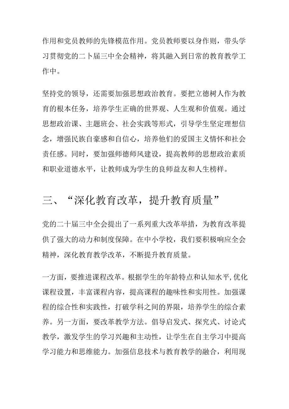 中小学校学习二十届三中全会党课宣讲稿（精选）.docx_第3页