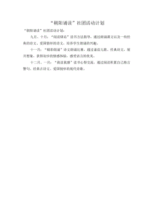 朝阳诵读社团活动计划.docx