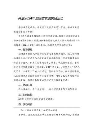 开展2024年全国防灾减灾日活动.docx