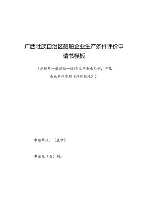 广西壮族自治区船舶企业生产条件评价申请书模板.docx