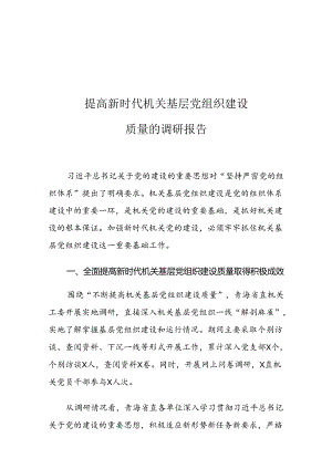 提高新时代机关基层党组织建设质量的调研报告.docx