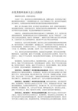 在优秀教师表彰大会上的致辞.docx