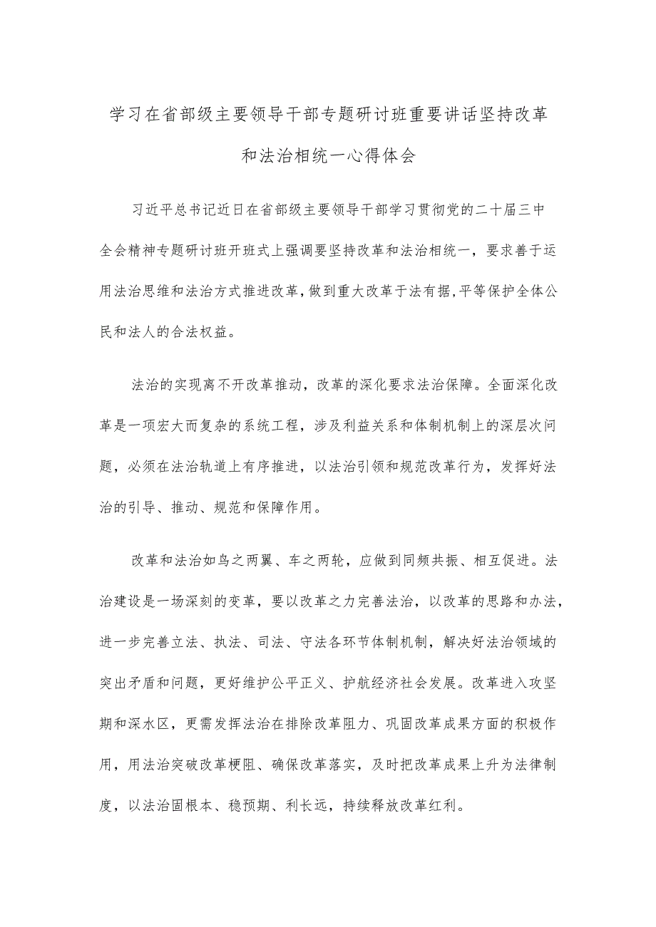 学习在省部级主要领导干部专题研讨班重要讲话坚持改革和法治相统一心得体会.docx_第1页