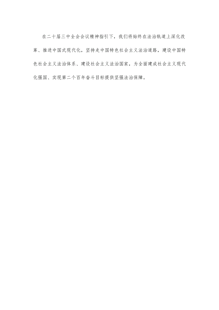 学习在省部级主要领导干部专题研讨班重要讲话坚持改革和法治相统一心得体会.docx_第3页