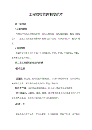 工程验收管理制度范本.docx