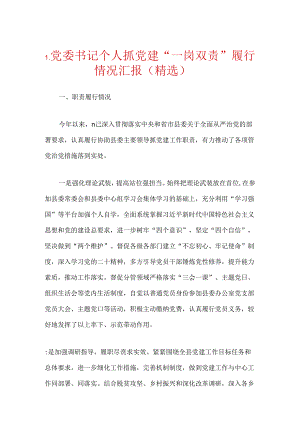 1.党委书记个人抓党建“一岗双责”履行情况汇报（精选）.docx