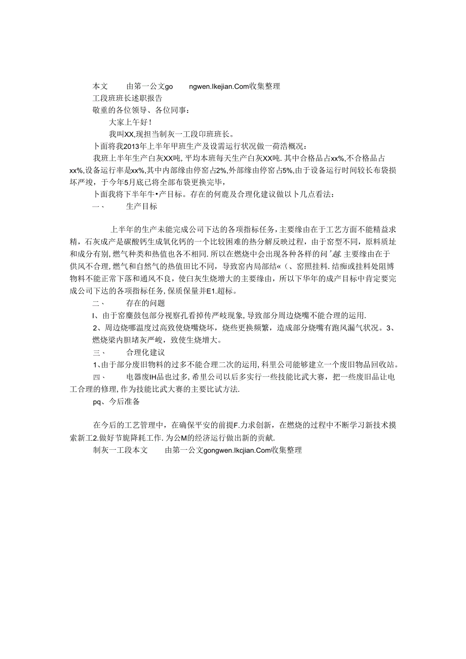工段班班长述职报告.docx_第1页