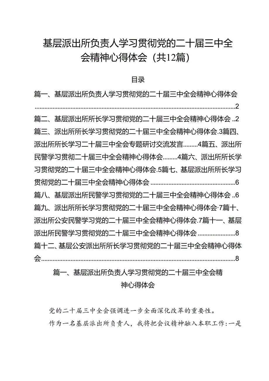 基层派出所负责人学习贯彻党的二十届三中全会精神心得体会 （汇编12份）.docx_第1页