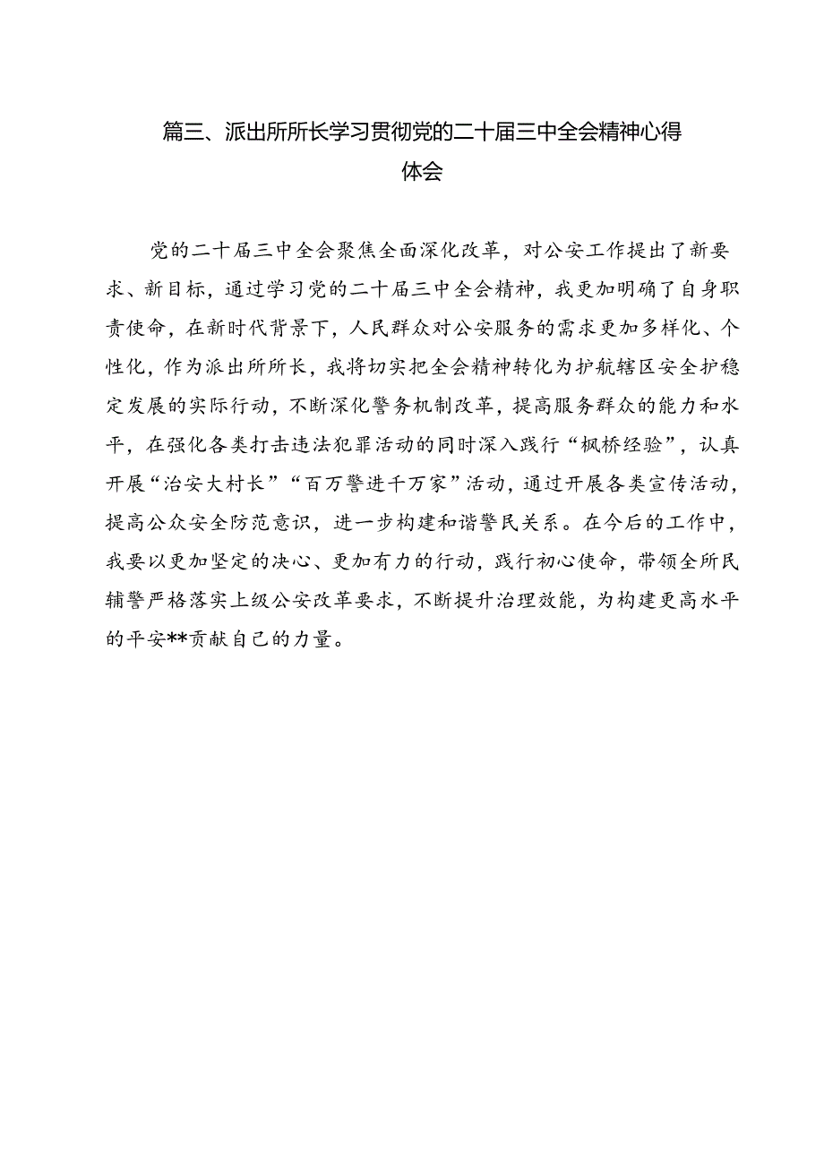 基层派出所负责人学习贯彻党的二十届三中全会精神心得体会 （汇编12份）.docx_第3页