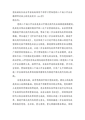党校副校长在全市县处级领导干部学习贯彻党的二十届三中全会精神研讨班上的交流发言（2041字）.docx
