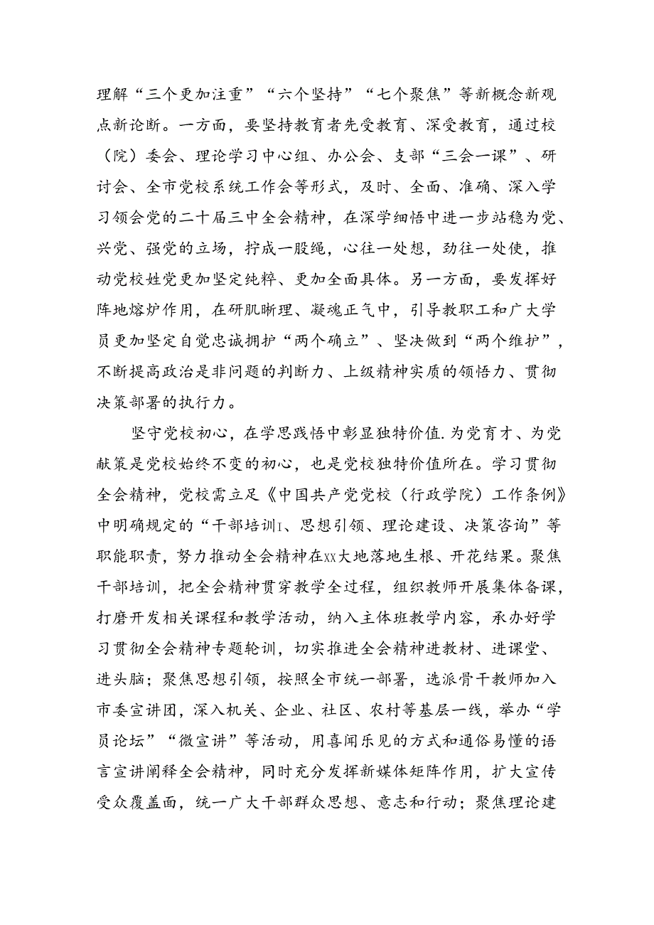 党校副校长在全市县处级领导干部学习贯彻党的二十届三中全会精神研讨班上的交流发言(2041字).docx_第2页