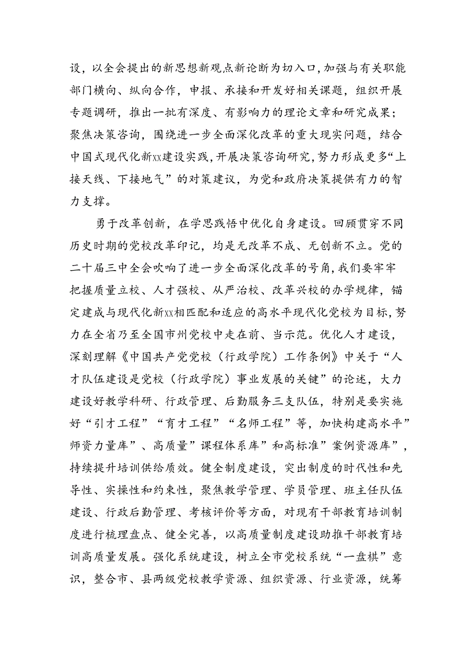 党校副校长在全市县处级领导干部学习贯彻党的二十届三中全会精神研讨班上的交流发言(2041字).docx_第3页