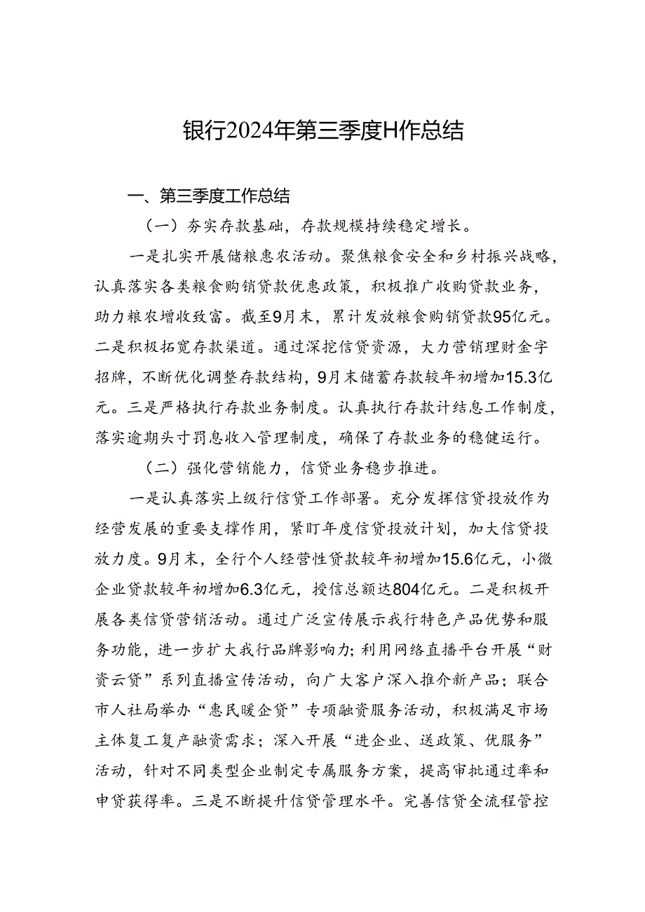 银行2024年第三季度工作总结.docx_第1页