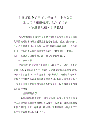 关于修改《上市公司重大资产重组管理办法》的决定(征求意见稿).docx