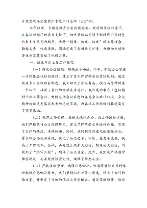 乡镇党政办公室前三季度工作总结（2027字）.docx