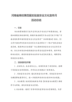 8篇2024年河南省高校第四届实验室安全文化宣传月活动总结.docx