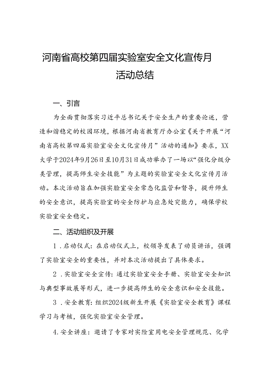 8篇2024年河南省高校第四届实验室安全文化宣传月活动总结.docx_第1页
