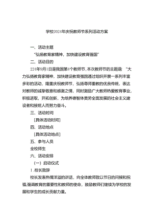 （9篇）学校2024年庆祝教师节系列活动方案通用精选.docx