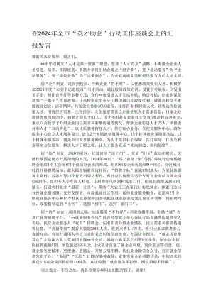 在2024年全市“英才助企”行动工作座谈会上的汇报发言.docx