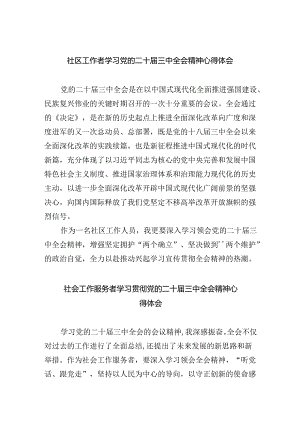 社区工作者学习党的二十届三中全会精神心得体会8篇（最新版）.docx
