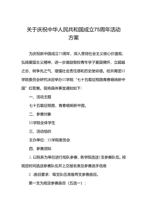 关于开展庆祝中华人民共和国成立75周年活动方案学校版4篇.docx