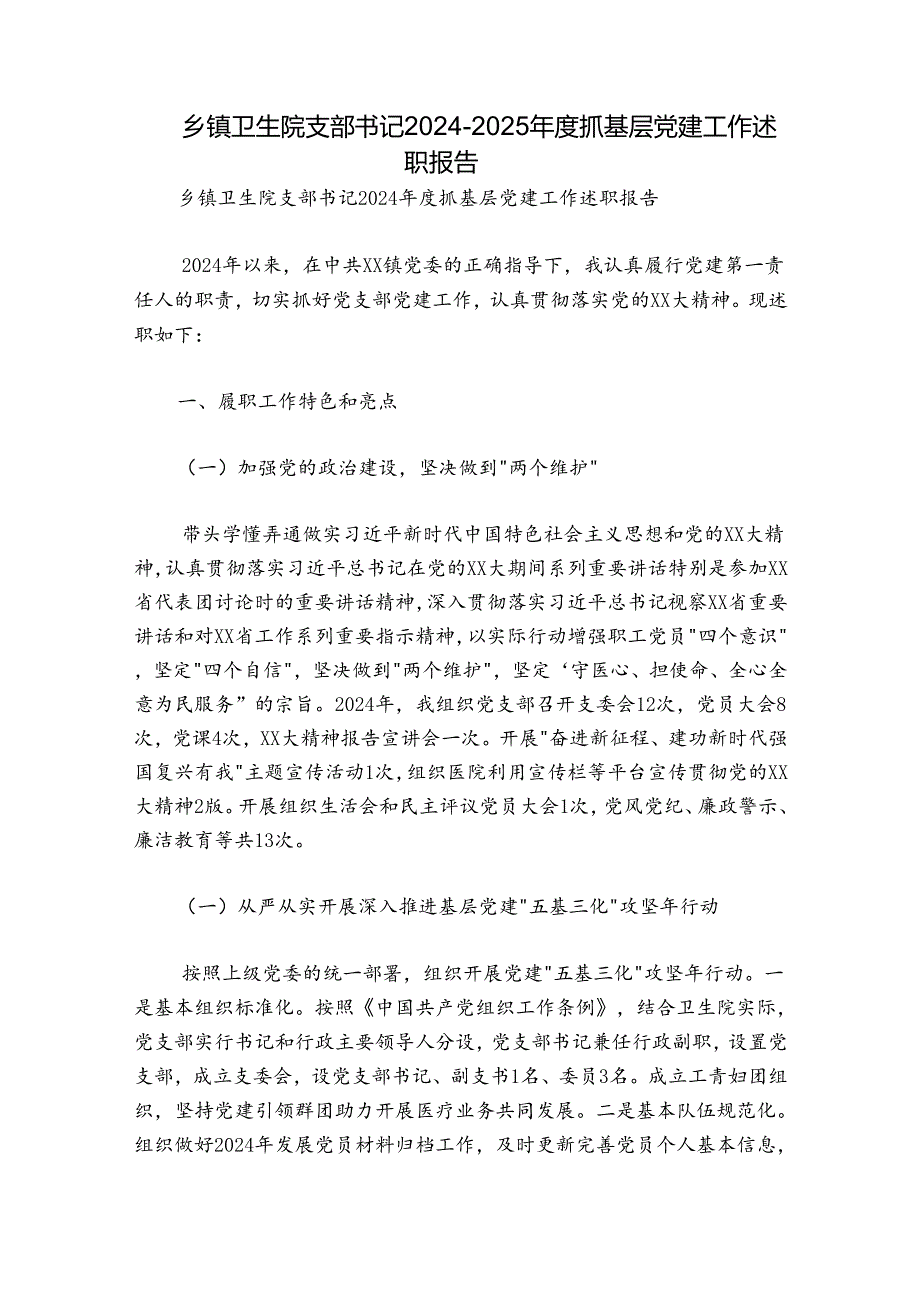 乡镇卫生院支部书记2024-2025年度抓基层党建工作述职报告.docx_第1页