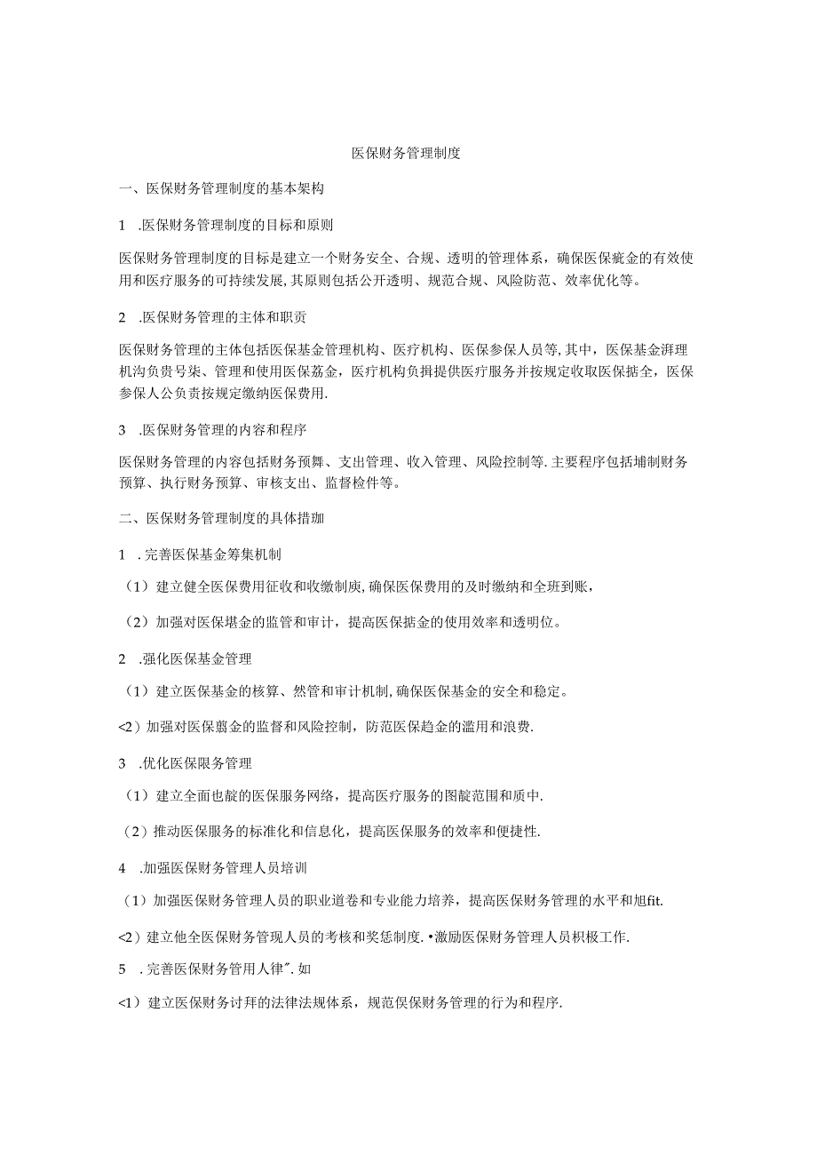 医保财务管理制度.docx_第1页