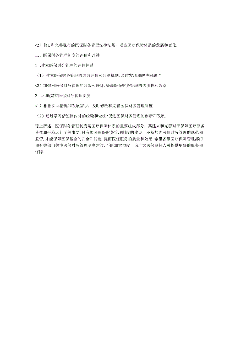 医保财务管理制度.docx_第2页