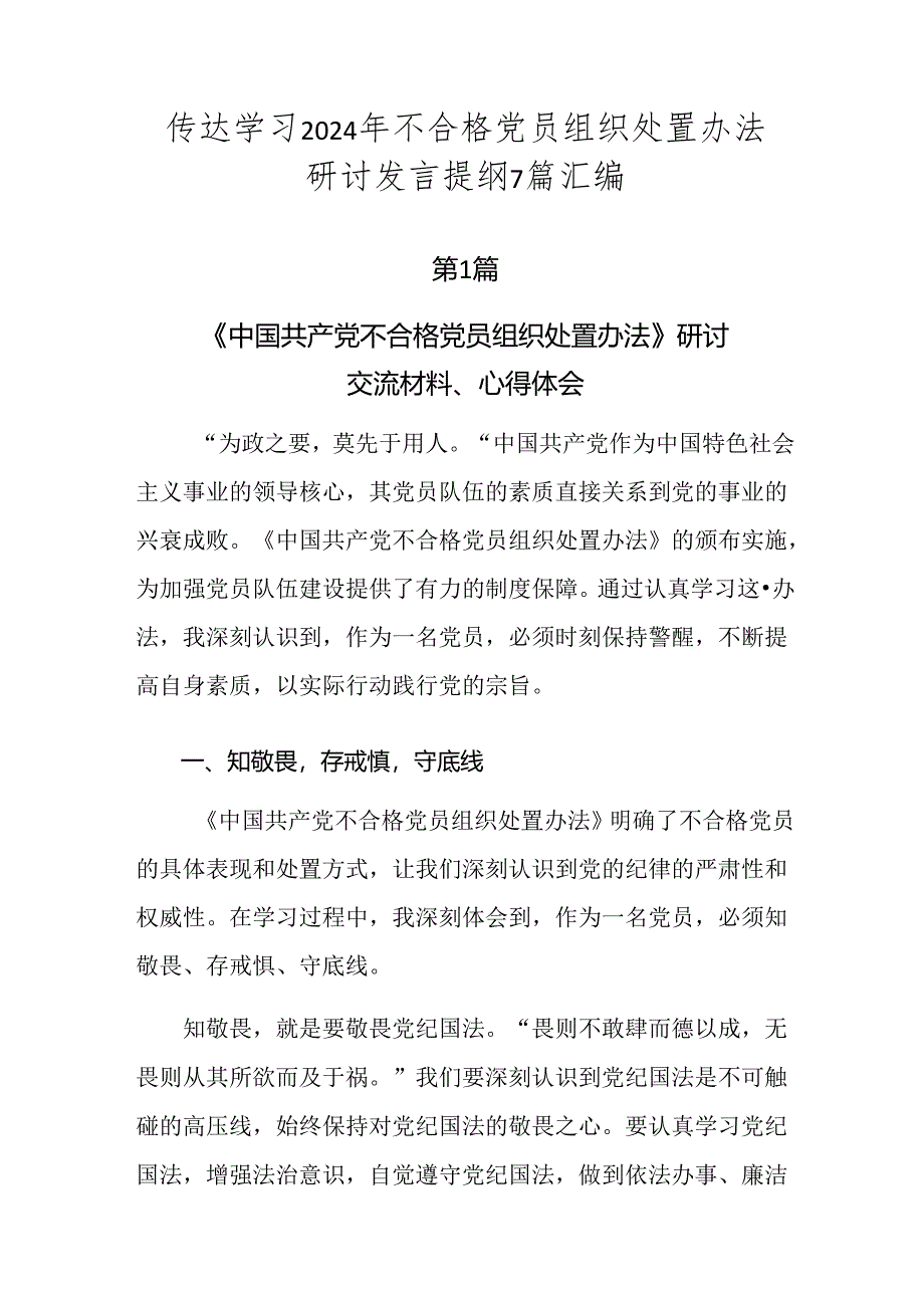 传达学习2024年不合格党员组织处置办法研讨发言提纲7篇汇编.docx_第1页