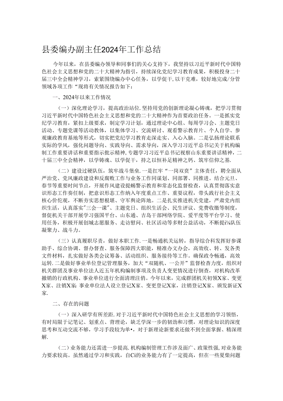 县委编办副主任2024年工作总结.docx_第1页