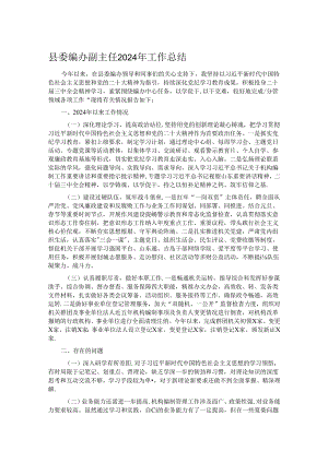 县委编办副主任2024年工作总结.docx