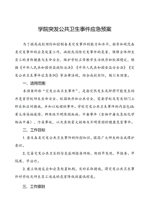 学院突发公共卫生事件应急预案.docx