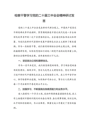 检察干警学习党的二十届三中全会精神研讨发言精选.docx