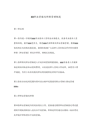 XX职业资格及职称管理制度.docx
