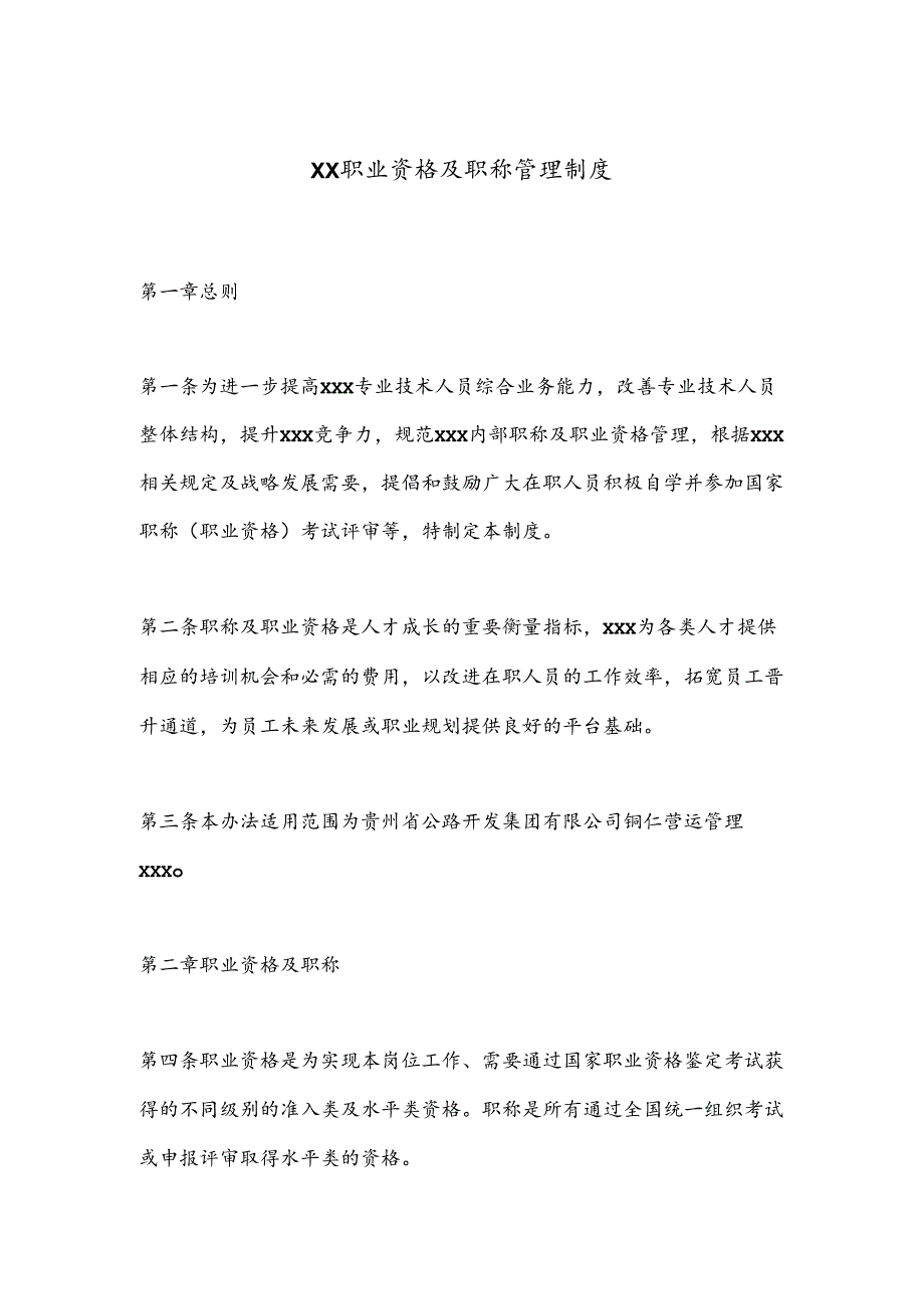 XX职业资格及职称管理制度.docx_第1页