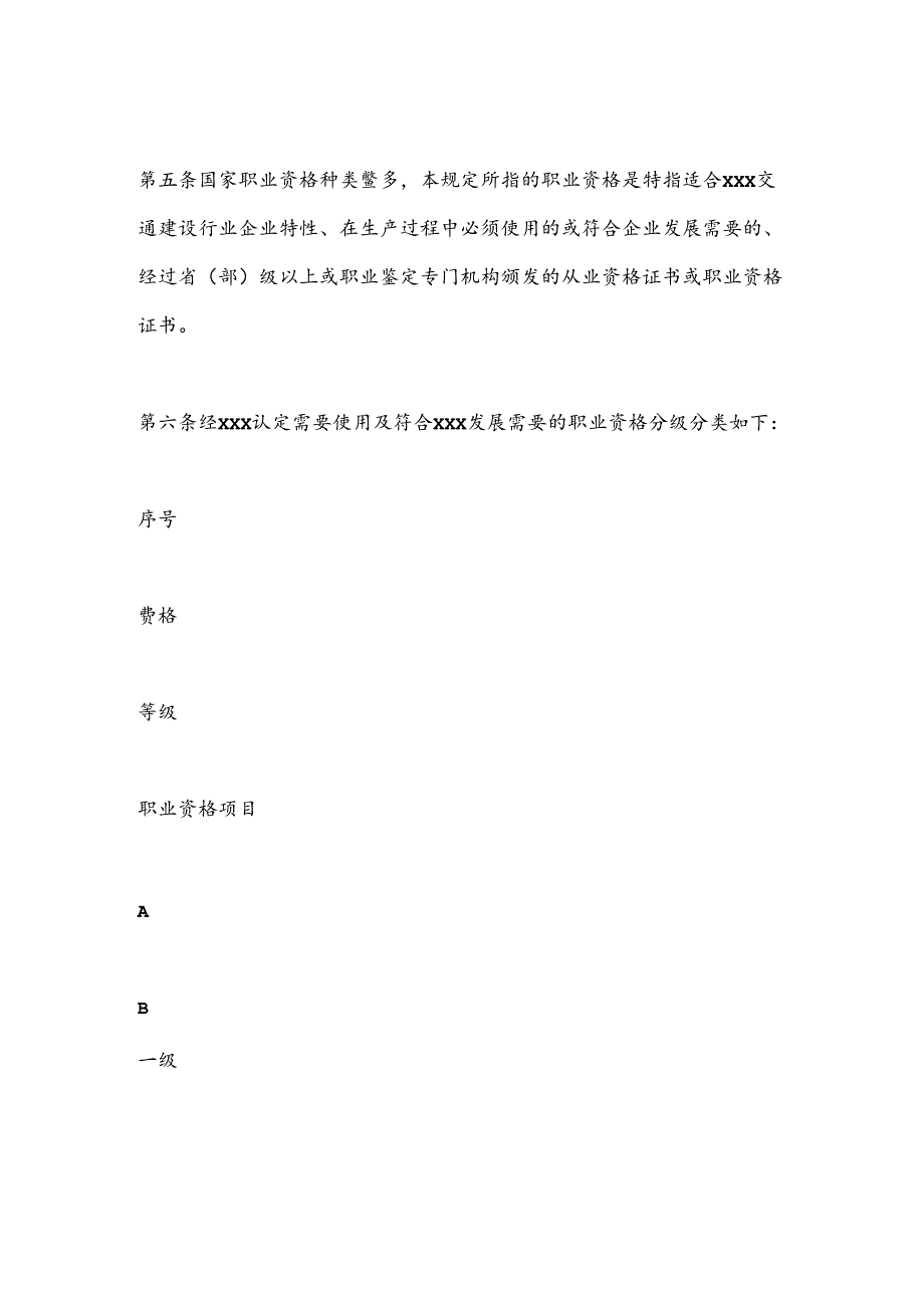 XX职业资格及职称管理制度.docx_第2页