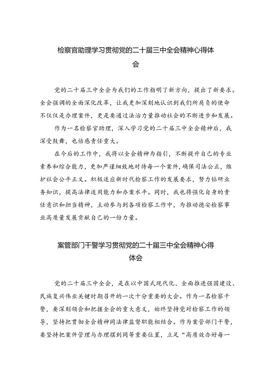 检察官助理学习贯彻党的二十届三中全会精神心得体会5篇（精选版）.docx_第1页