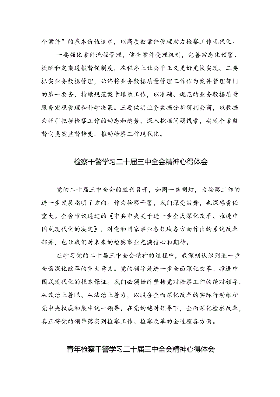 检察官助理学习贯彻党的二十届三中全会精神心得体会5篇（精选版）.docx_第2页