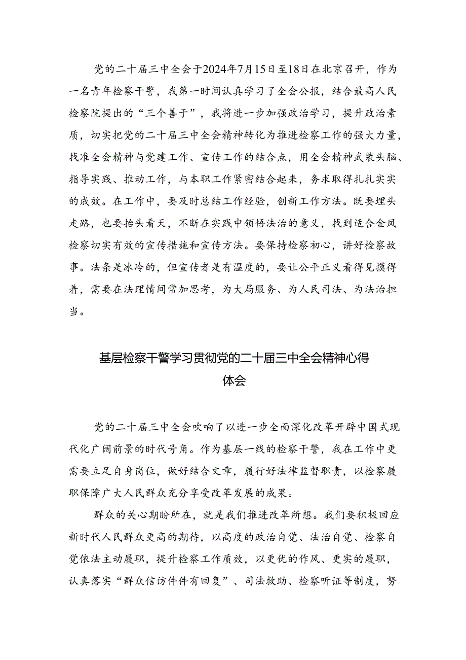 检察官助理学习贯彻党的二十届三中全会精神心得体会5篇（精选版）.docx_第3页