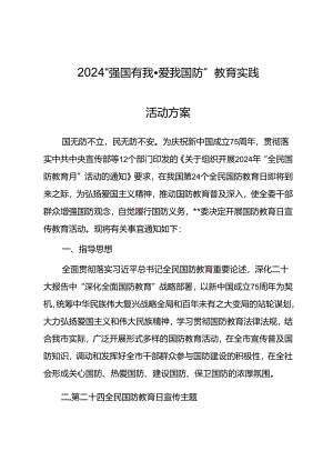 2024“强国有我·爱我国防”教育实践活动方案.docx