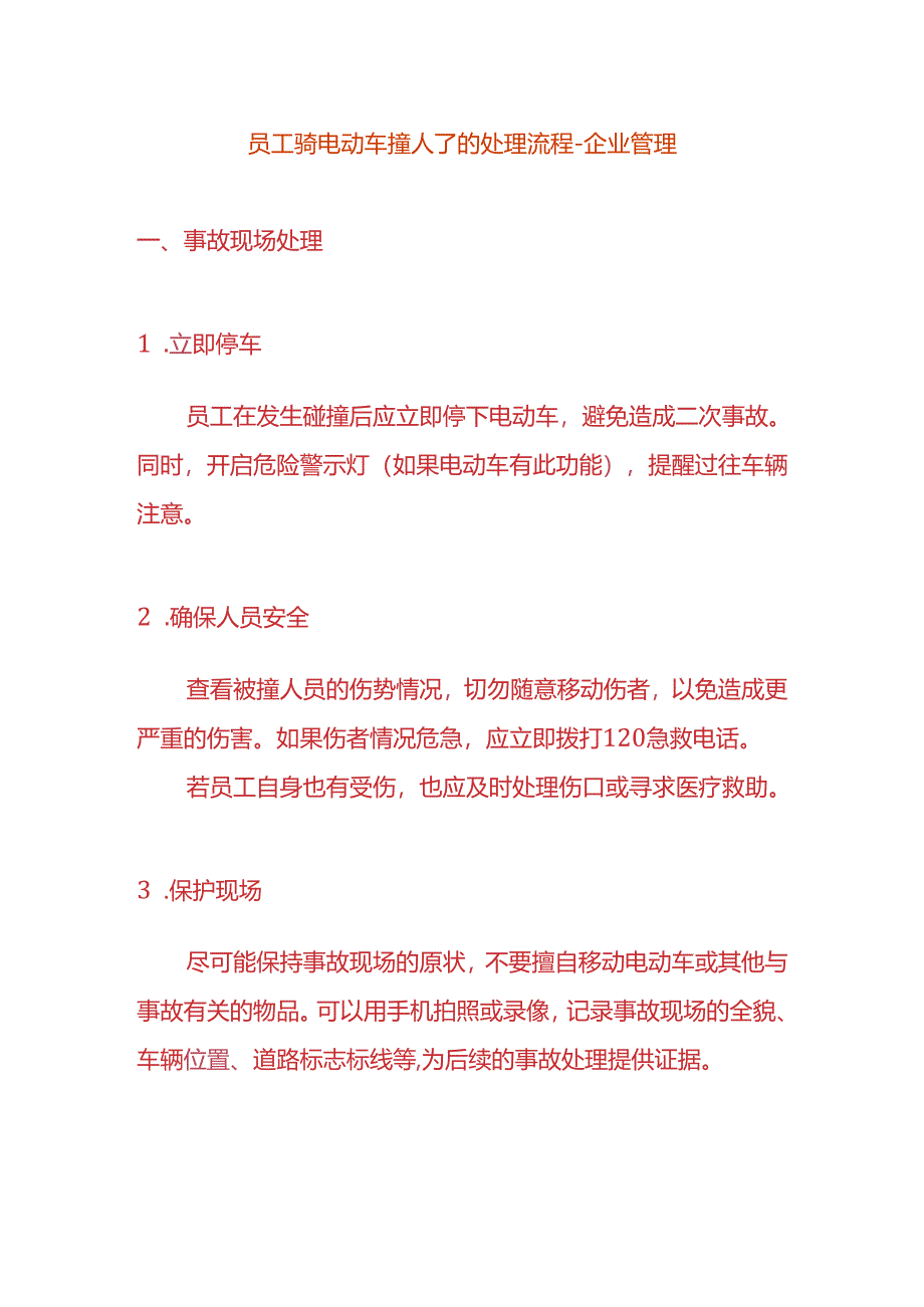 员工骑电动车撞人了的处理流程-企业管理.docx_第1页