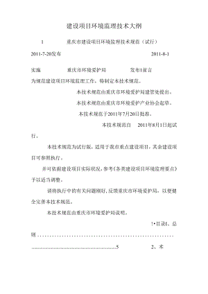 建设项目环境监理技术大纲.docx