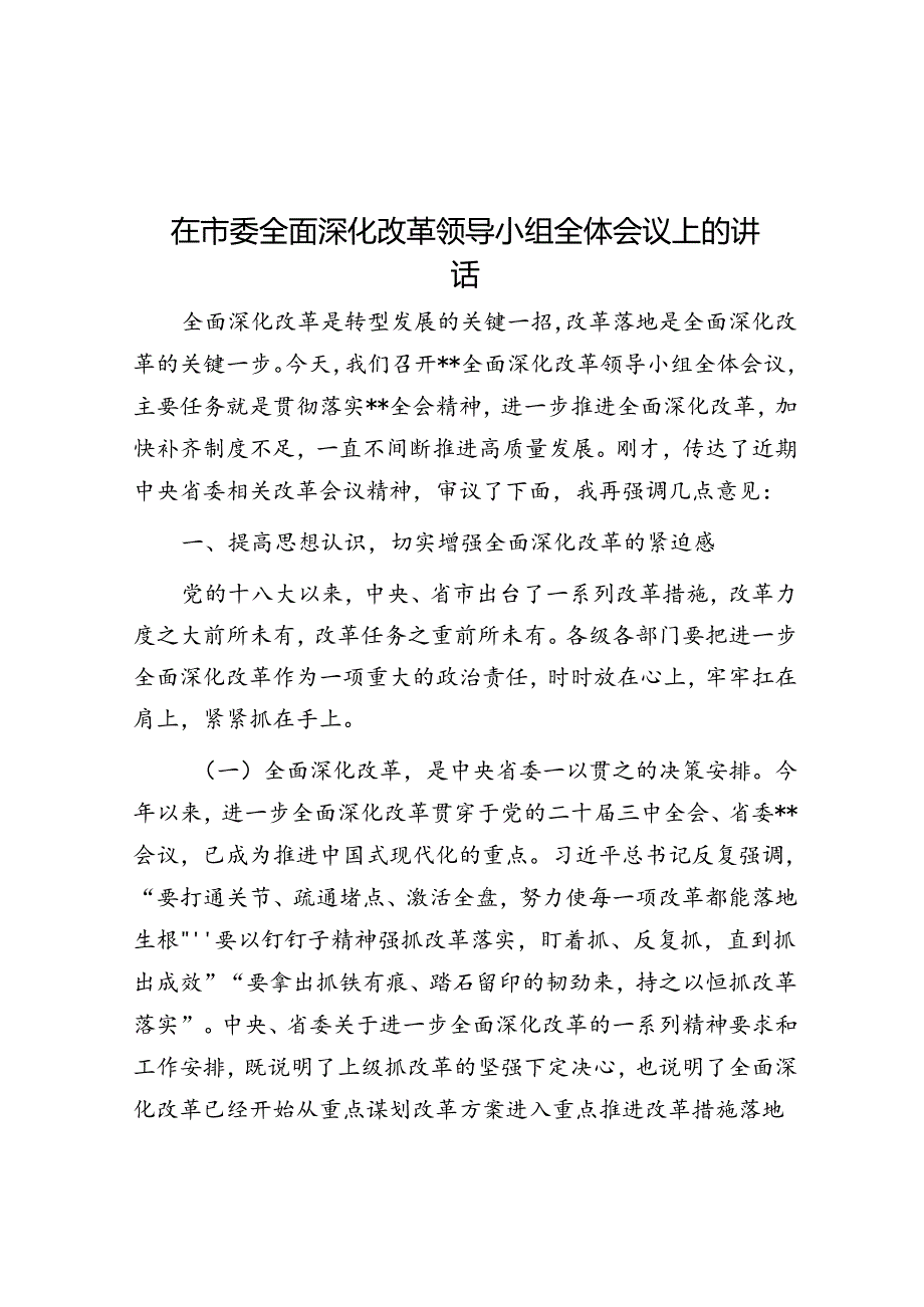 在市委全面深化改革领导小组全体会议上的讲 话.docx_第1页