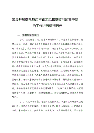 某县开展群众身边不正之风和腐败问题集中整治工作进展情况报告.docx