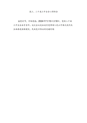 学习贯彻二十届三中全会精神研讨发言10篇.docx