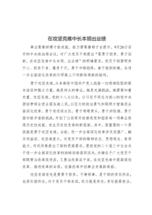 在攻坚克难中长本领出业绩.docx