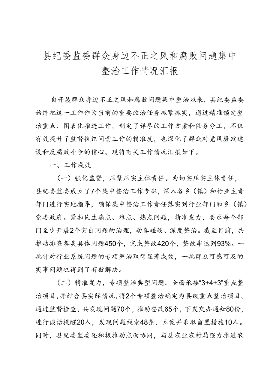 县纪委监委群众身边不正之风和腐败问题集中整治工作情况汇报（2024-2025）.docx_第1页