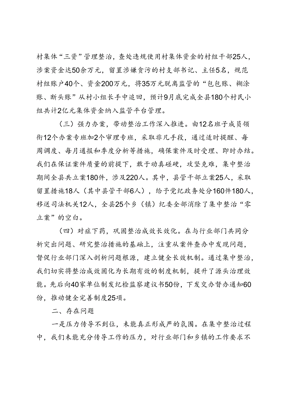 县纪委监委群众身边不正之风和腐败问题集中整治工作情况汇报（2024-2025）.docx_第2页